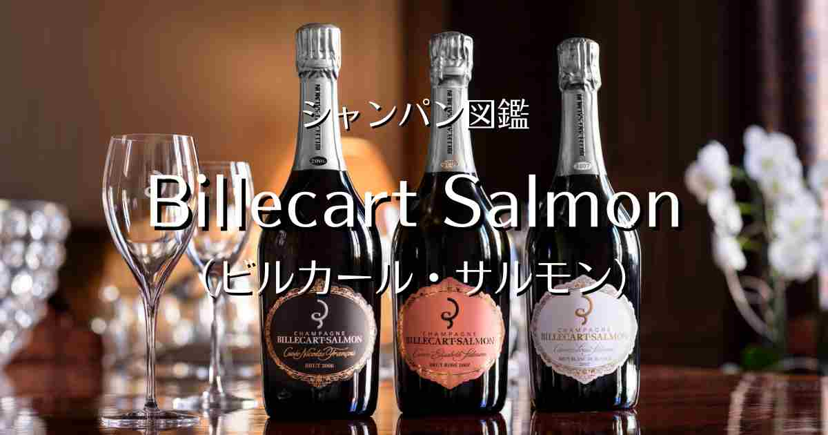 Billecart Salmon（ビルカールサルモン）」シャンパン図鑑 | Champagne