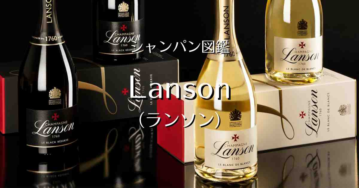 Lanson（ランソン）」シャンパン図鑑 | Champagne Freak（シャンパン