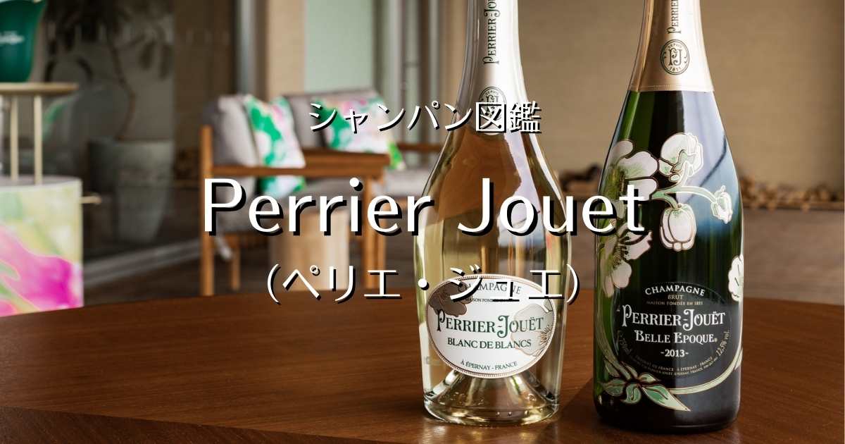 Perrier Jouet（ペリエ ジュエ）」シャンパン図鑑 | Champagne Freak 