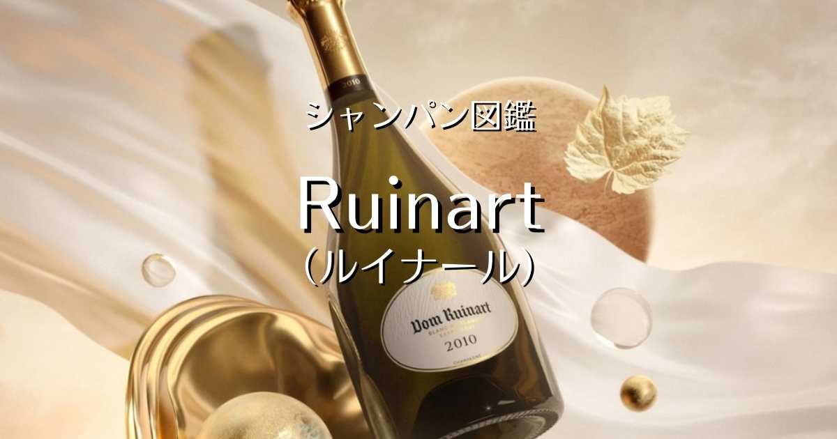 Ruinart（ルイナール）」シャンパン図鑑 | Champagne Freak