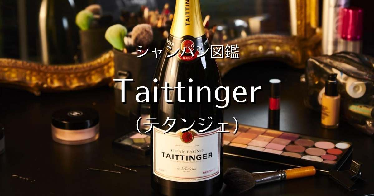 Taittinger（テタンジェ）」シャンパン図鑑 | Champagne Freak