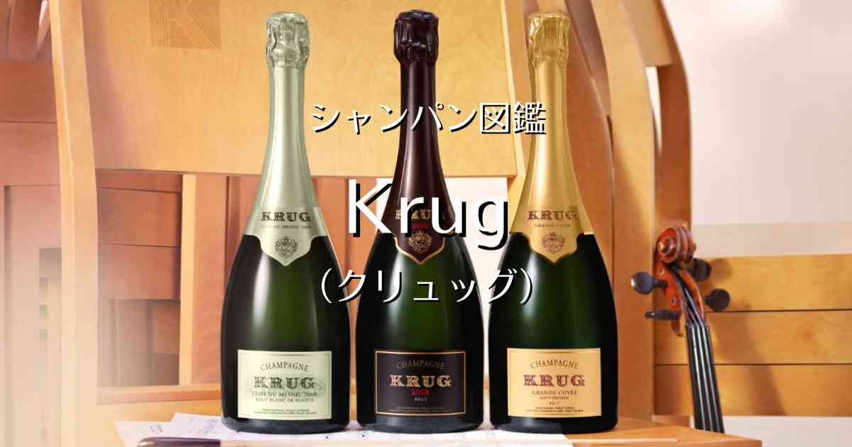 Krug（クリュッグ）」シャンパン図鑑 | Champagne Freak（シャンパン
