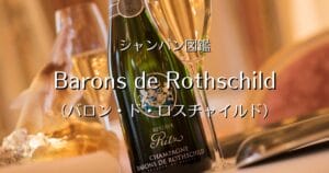 Champagne Barons de Rothschild（シャンパーニュ・バロン・ド・ロス