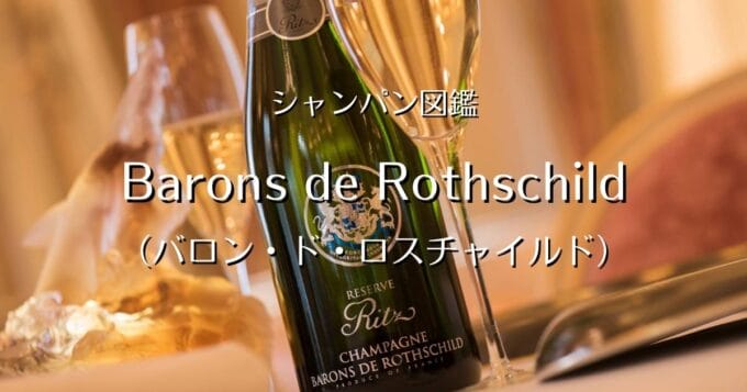 Champagne Barons de Rothschild_002