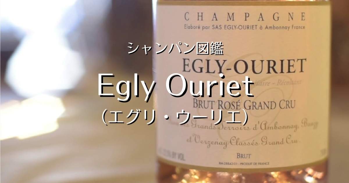 Egly Ouriet（エグリ ウーリエ）」シャンパン図鑑 | Champagne Freak