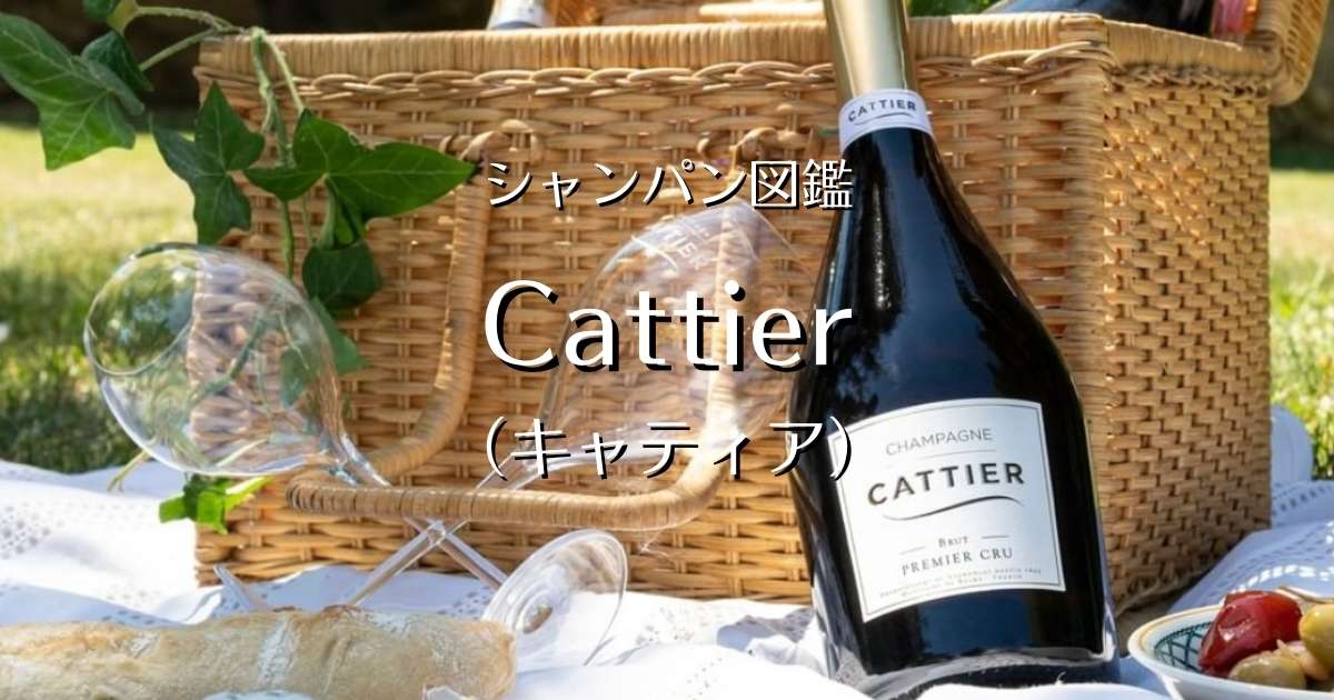 Cattier（キャティア）」シャンパン図鑑 | Champagne Freak