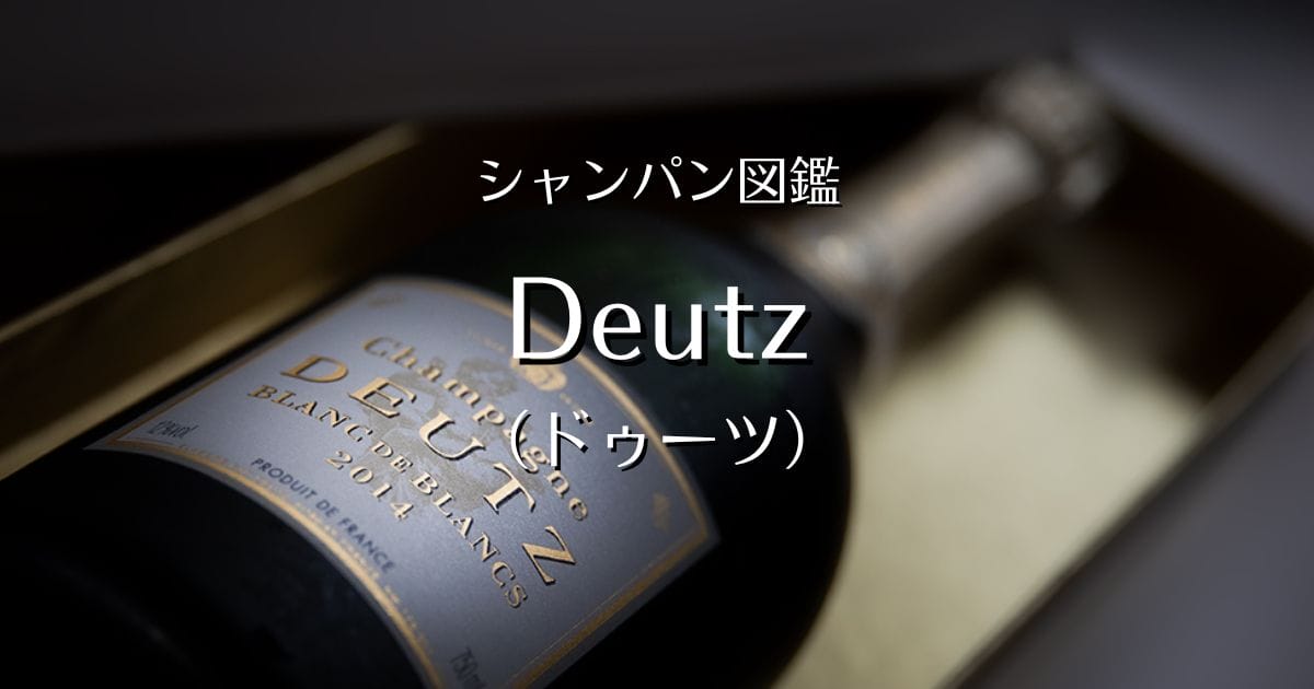 Deutz（ドゥーツ）」シャンパン図鑑 | Champagne Freak（シャンパン 