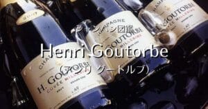 Henri Goutorbe（アンリ グートルブ）」シャンパン図鑑 | Champagne