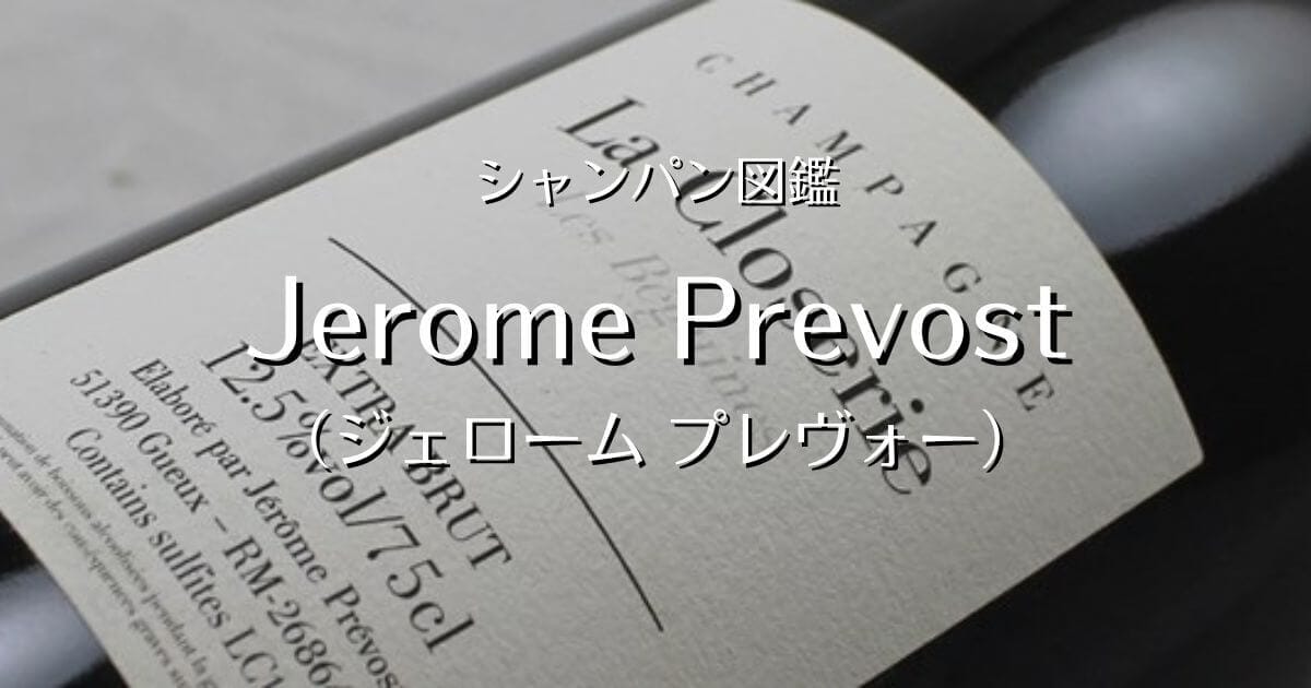 Jerome Prevost（ジェローム プレヴォー）」シャンパン図鑑