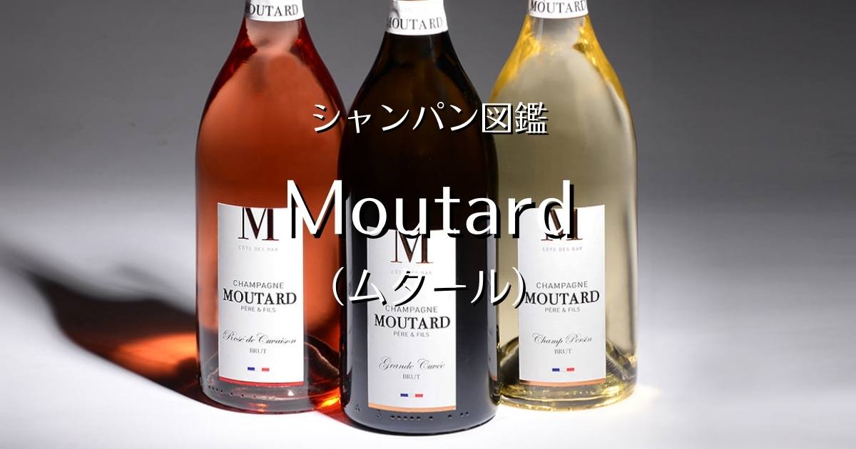 Moutard（ムタール）」シャンパン図鑑 | Champagne Freak（シャンパン