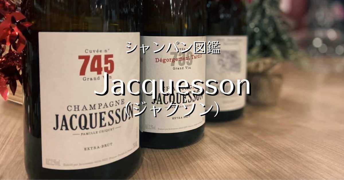 Jacquesson（ジャクソン）」シャンパン図鑑 | Champagne Freak