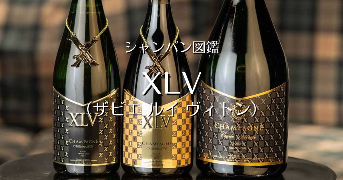 XLV（ザビエ ルイ ヴィトン）」シャンパン図鑑 | Champagne Freak 